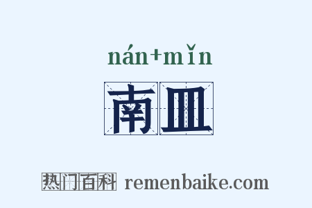 南皿是什么意思的图片